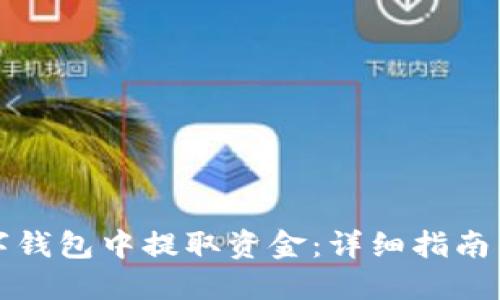 如何从数字钱包中提取资金：详细指南与实用技巧