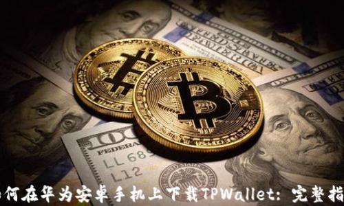 
如何在华为安卓手机上下载TPWallet: 完整指南