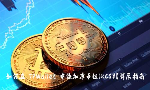 如何在 TPWallet 中添加库币链（KCS）？详尽指南