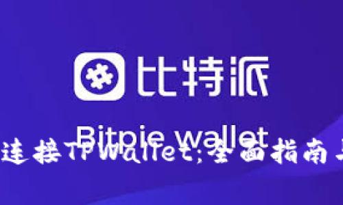 如何通过Web3连接TPWallet：全面指南与常见问题解答