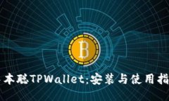 中本聪TPWallet：安装与使用指南