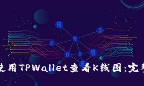 如何使用TPWallet查看K线图：完整指南