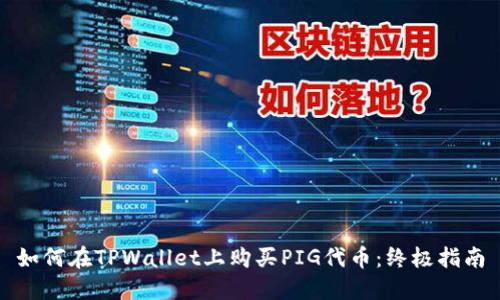 如何在TPWallet上购买PIG代币：终极指南