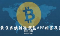 2023年最佳区块链冷钱包APP推荐及使用