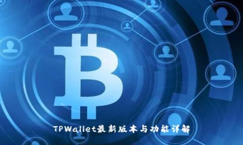 TPWallet最新版本与功能详解