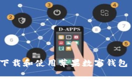 优质如何高效下载和使用苹果数字钱包 App：完整指南