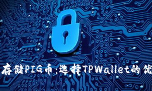 如何安全存储PIG币：选择TPWallet的优势与指南