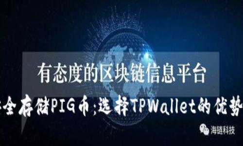 如何安全存储PIG币：选择TPWallet的优势与指南