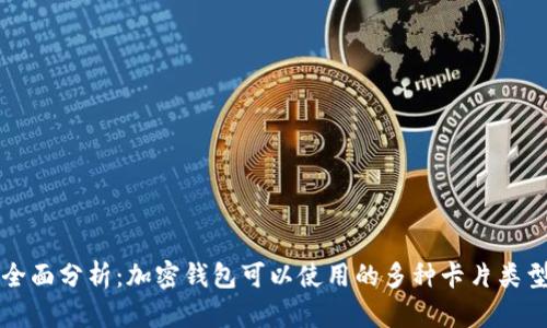 全面分析：加密钱包可以使用的多种卡片类型