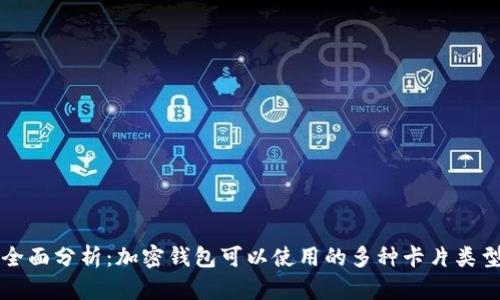 全面分析：加密钱包可以使用的多种卡片类型