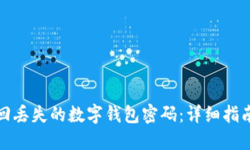 如何找回丢失的数字钱包密码：详细指南与技巧