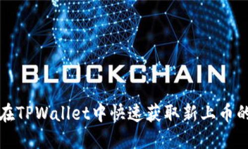 如何在TPWallet中快速获取新上币的信息