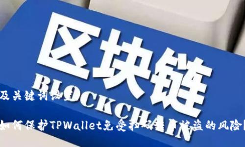 及关键词设置：

如何保护TPWallet免受扫码转币被盗的风险？