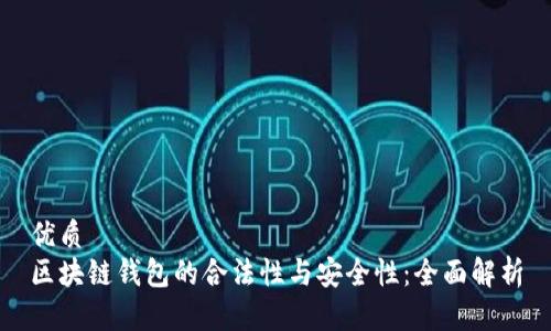 优质
区块链钱包的合法性与安全性：全面解析