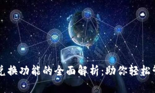 区块链钱包兑换功能的全面解析：助你轻松管理数字资产