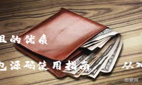 思考一个且的优质

区块链钱包源码使用指南 – 从入门到精通