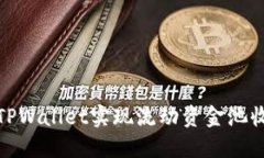 如何通过TPWallet实现流动资金池收益最