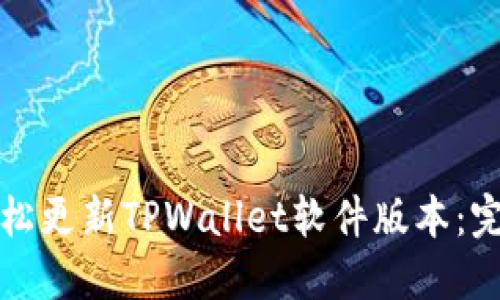 如何轻松更新TPWallet软件版本：完整指南