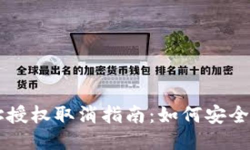 TPWallet地址授权取消指南：如何安全撤销授权操作