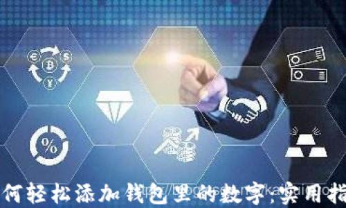 
如何轻松添加钱包里的数字：实用指南