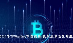 2021年TPWallet下载指南：最新版本及使用