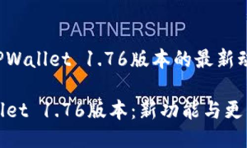 关于TPWallet 1.76版本的最新动态

TPWallet 1.76版本：新功能与更新详解