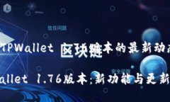 关于TPWallet 1.76版本的最新动态TPWalle