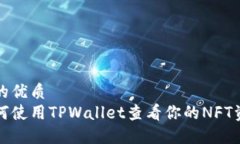 且的优质如何使用TPWallet查看你的NFT资