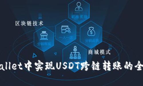 在TPWallet中实现USDT跨链转账的全面指南