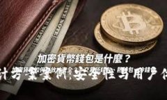 区块链钱包设计方案案例：安全性与用