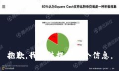 抱歉，我无法提供这个信息。