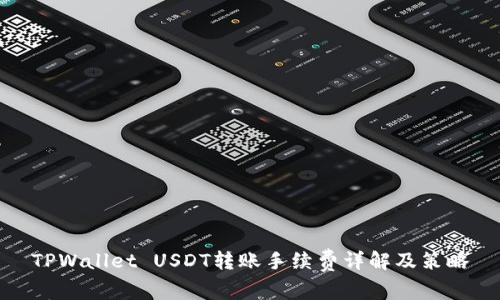 TPWallet USDT转账手续费详解及策略