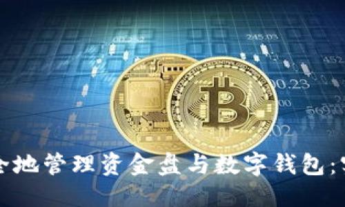 优质
如何安全地管理资金盘与数字钱包：实用指南