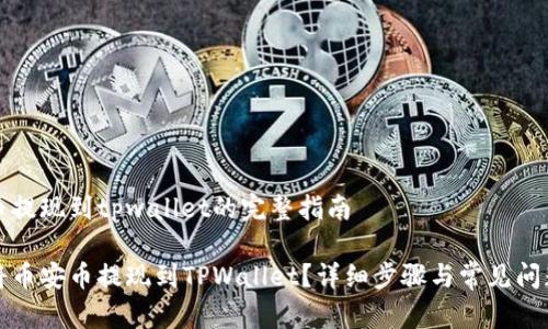 币安币提现到tpwallet的完整指南

如何将币安币提现到TPWallet？详细步骤与常见问题解答