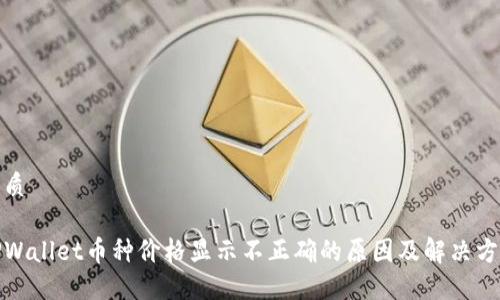 优质

TPWallet币种价格显示不正确的原因及解决方案