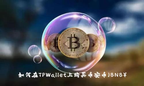 如何在TPWallet上购买币安币（BNB）