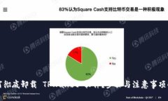 如何彻底卸载 TPWallet 软件？步骤与注