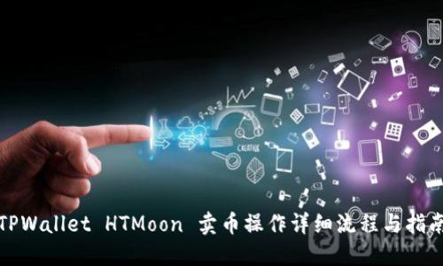 TPWallet HTMoon 卖币操作详细流程与指南