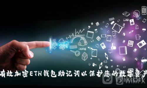 如何有效加密ETH钱包助记词以保护您的数字资产安全