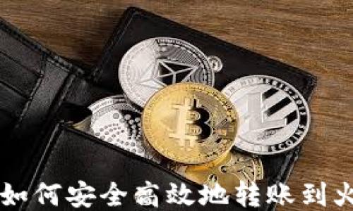 
TPWallet如何安全高效地转账到火币交易所