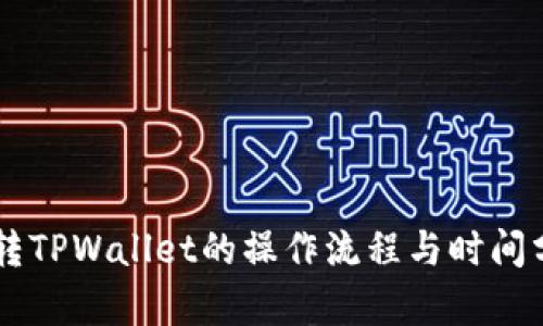 HT转TPWallet的操作流程与时间分析