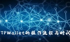 HT转TPWallet的操作流程与时间分析