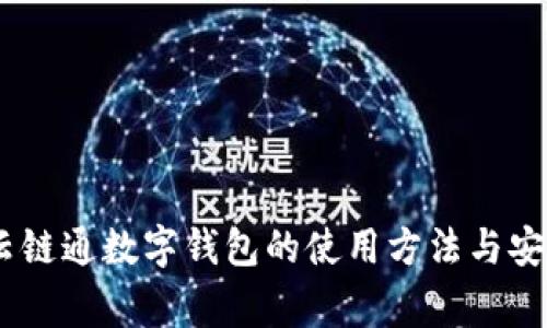 最全指南：云链通数字钱包的使用方法与安全注意事项