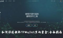 如何快速提取TPWallet里的资金：全面指