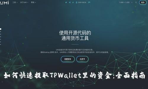 如何快速提取TPWallet里的资金：全面指南