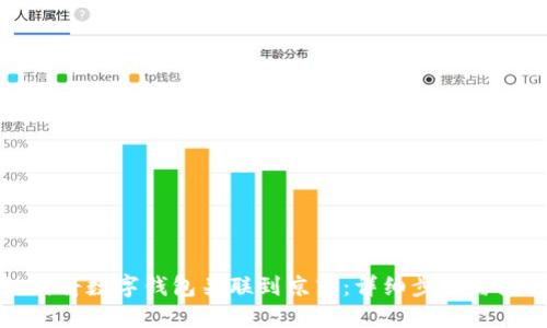 如何将数字钱包关联到京东：详细步骤与技巧