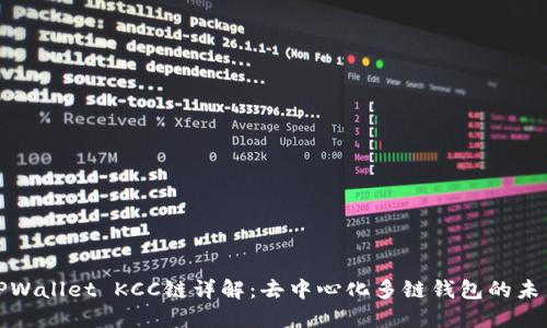 TPWallet KCC链详解：去中心化多链钱包的未来