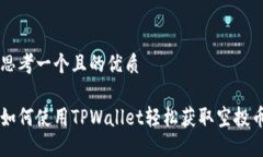 思考一个且的优质如何使用TPWallet轻松