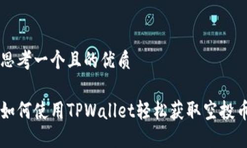 思考一个且的优质

如何使用TPWallet轻松获取空投币