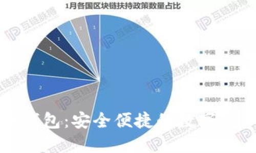 邮储数字货币钱包：安全便捷的数字资产管理新选择